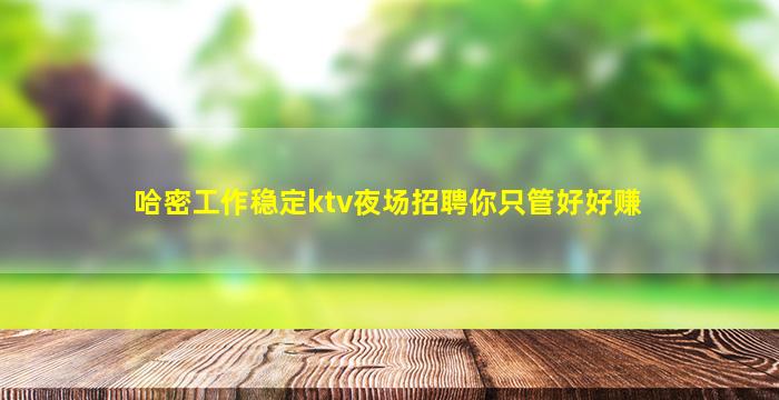 亳州夜场招聘